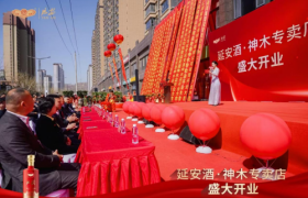 延安酒·神木专卖店盛大开业，开启酱香文化新征程