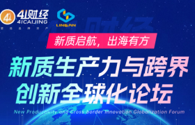 2025出海盛宴：41财经携手新能源汽车×机器人出口展