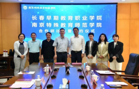 长春早教学院牵手南京特师探索“特教融合”育人新生态