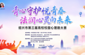 “青心守护悦青春 法润心灵向未来”——绍兴市第三届高校校园心理剧大赛圆满落幕