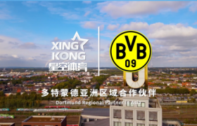 黄墙之下立新约，星空体育携手多特蒙德俱乐部
