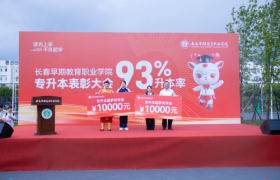 万元圆梦奖学金兜底本科学费 93%升本率护航学子逐梦路