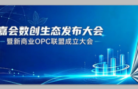 聚势启航，共绘蓝图——嘉会数创生态发布大会圆满落幕！