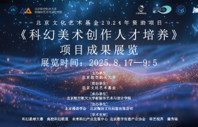 探索艺术与科技融合新路径《科幻美术创作人才培养》项目成果展在京开幕