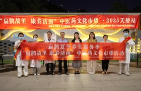 【扁鹊故里 康养济南】济南中医风湿医院受邀参加天桥区卫生健康局举办药山中医药文化市集活动