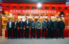 专业运营赋能城市记忆 西安老街·东邦哥复古文化街区正式签约寰宇正信科技开启文旅新篇