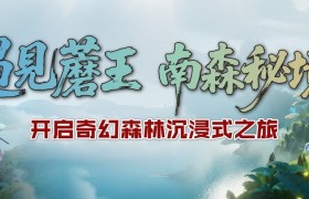 全国首创森林沉浸式实景娱乐综合体《遇见蘑王》将于9月26日在京亮相