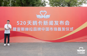 520天鹅卡新闻发布会暨宙斯赫拉品牌中国市场首发仪式在京盛大启幕