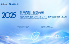 聚焦汽车测评前沿，中国汽研汽车指数技术专委会年会即将开启