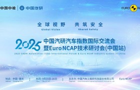 重磅来袭！2025中国汽研汽车指数国际交流会暨Euro NCAP技术研讨会（中国站）即将启幕