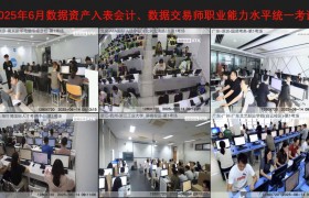 2025年6月数据资产入表会计、数据交易师职业能力水平统一考试圆满结束