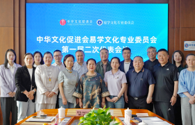 中华文化促进会易学文化专业委员会第一届二次代表会议在京成功召开