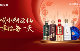 金喜焕新礼，幸福满人间，小糊涂仙主题活动盛启