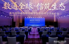 青岛国际通信枢纽数字生态合作交流推介会在京成功举办，50余家企业受邀参与