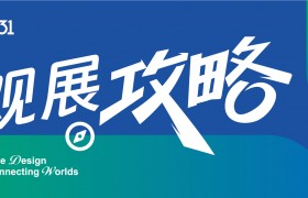 一键收藏，畅行无忧｜31届胜芳家博会最全攻略来了！