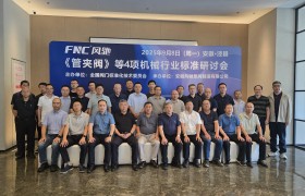 《管夹阀》等四项机械行业标准研讨会在安徽风驰成功召开