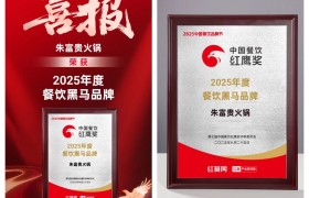 朱富贵荣获“2025年度餐饮黑马品牌”大奖，引领海鲜火锅新风尚