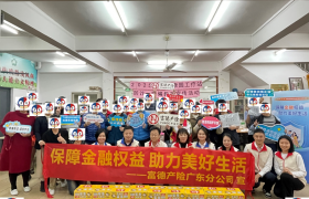 富德产险广东分公司：办好民生实事，擦亮为民服务底色