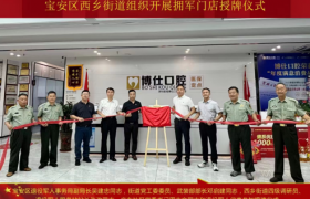 西乡街道麻布社区举行“信用+拥军商圈”授牌仪式 打造社会化拥军“宝安品牌”