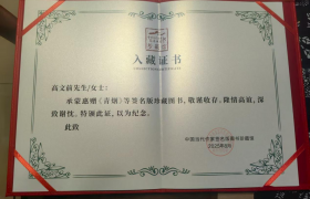 沂蒙作家高文前长篇小说《青烟》入藏中国当代作家签名版图书珍藏馆