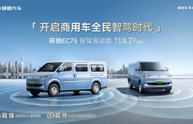 瑞驰开启商用车全民智驾时代！ 搭智驾+超充，EC75智驾客运版上市8.29万起