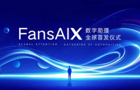 权威齐聚！FansAIX 数字助理开启行业新纪元