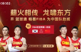 新品赋能 ，生态共建：咪咕以 FIBA 助威活动重构 “体育生活” 新范式