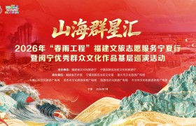 山海群星汇｜2026“春雨工程”福建文旅志愿服务宁夏行暨闽宁优秀群众文化作品基层巡演活动圆满落幕