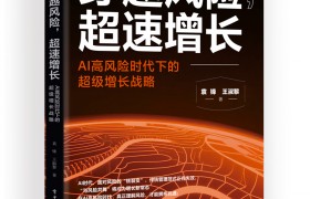 AI时代下的“增长突围”新范式 《穿越风险，超速增长》五因子模型重塑企业穿越不确定性的战略能力