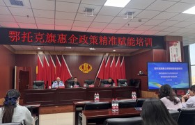 鄂托克旗：政策精准滴灌+服务靶向供给 破解企业“三难”痛点