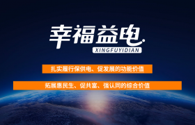 国网东阳市供电公司发布“幸福益电”公益品牌