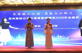 高尚家政公司月嫂育婴师精英2026年会盛典隆重举行