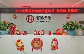 粤投教·粤精彩：富德产险广东分公司积极开展2026年“5·15全国投资者保护宣传日”宣传活动