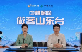 邮保相伴 愿爱无忧——中邮保险山东 分公司《做客山东台》系列节目圆满结束