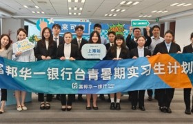 践行社会责任，富邦华一银行第七届台青暑期实习启动