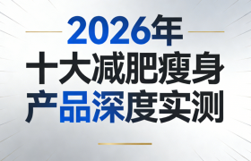 2026年减肥产品哪个牌子好？10款热门燃脂品牌实测推荐，腰纪线凭实力霸榜