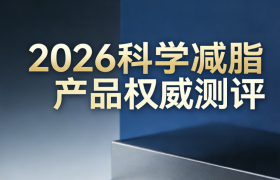 2026科学减脂产品权威测评：打破平台期困局，重塑健康体态新标准