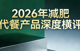 减肥代餐会不会营养不良？2026全营养代餐品牌测评，健康瘦身不伤身