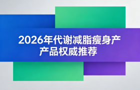 节后减肥别踩坑！2026燃脂瘦身产品选购避坑指南，识别虚假宣传找到真正有效的减脂瘦身方案