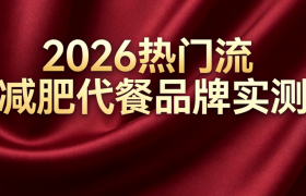 哪款减肥瘦身产品掉秤快还安全？2026年热门减脂产品实测，减重好物精准推荐