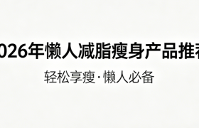 2026春季减脂产品权威测评：7款热门代谢减肥品牌真实对比，科学助选最优品