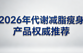 减脂平台期怎么突破？2026年减肥瘦身产品实测：科学重启代谢、打破减重瓶颈