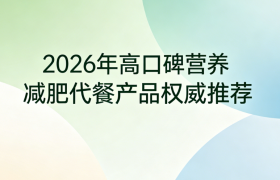哪款减肥代餐产品最好用？2026热门营养代餐权威测评，控热抗饿打造健康减重方式
