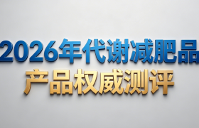2026年减肥瘦身产品深度评测：5款代谢友好型燃脂好物，科学减重不反弹指南