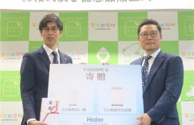 海尔日本与宇治田原町缔结防灾救灾协定