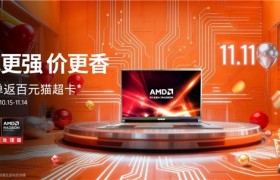 芯更强 价更香！锐龙笔记本2025双11最后一波冲刺