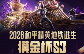 2026和平精英地铁逃生“摸金杯”全面升级，S3赛季开启年度征程序章