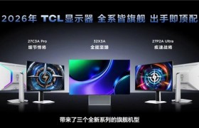 TCL显示器2026年新品发布：以全产业链实力驱动桌面显示“体感狂飙”