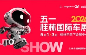 焕新升级 擎动桂林——2026五一桂林国际车展正式启动