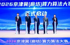 “智汇廊坊・算赢未来”2026 京津冀（廊坊）算力算法大赛正式启动